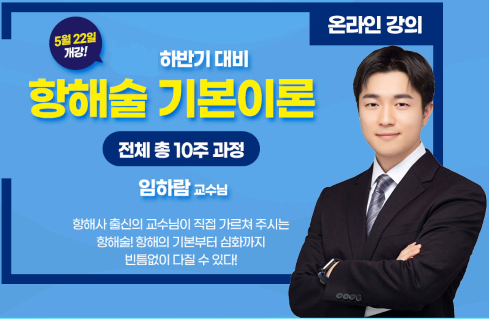 23년 대비 캠버스 해양경찰 5월 기본이론반 <항해술> - 임하람 교수