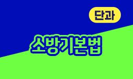 2026년 소방기본법 기본이론