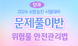 2024년 위험물안전관리법 객관식 문제풀이