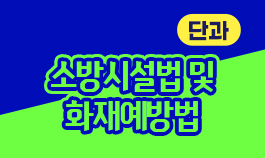 2026년 소방시설법 및 화재예방법 기본이론