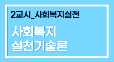 [2025년 기본이론] 사회복지사1급 단과_사회복지실천기술론