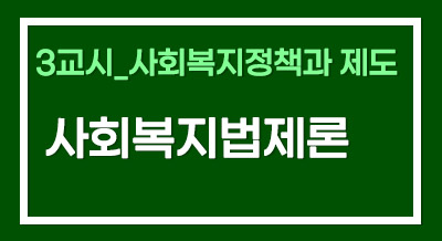 [2025년 기본이론] 사회복지사1급 단과_사회복지법제론