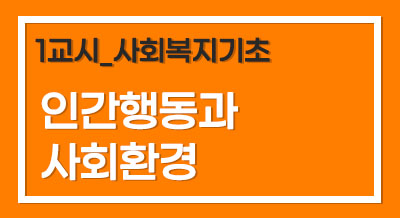 [2025년 기본이론] 사회복지사1급 단과_인간행동과 사회환경