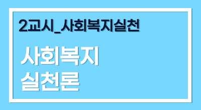 [2025년 기본이론] 사회복지사1급 단과_사회복지실천론