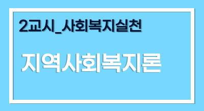 [2025년 기본이론] 사회복지사1급 단과_지역사회복지론