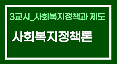 [2025년 기본이론] 사회복지사1급 단과_사회복지정책론