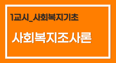 [2025년 기본이론] 사회복지사1급 단과_사회복지조사론