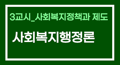 [2025년 기본이론] 사회복지사1급 단과_사회복지행정론