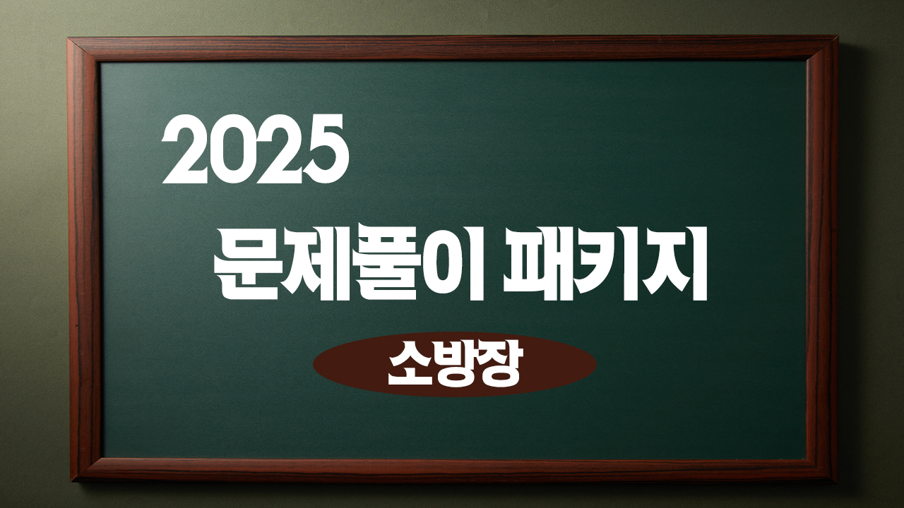 2025년 <소방장> 객관식 문제풀이 종합반