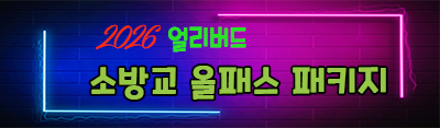 [얼리버드] 2026년 <소방교> 올패스 패키지