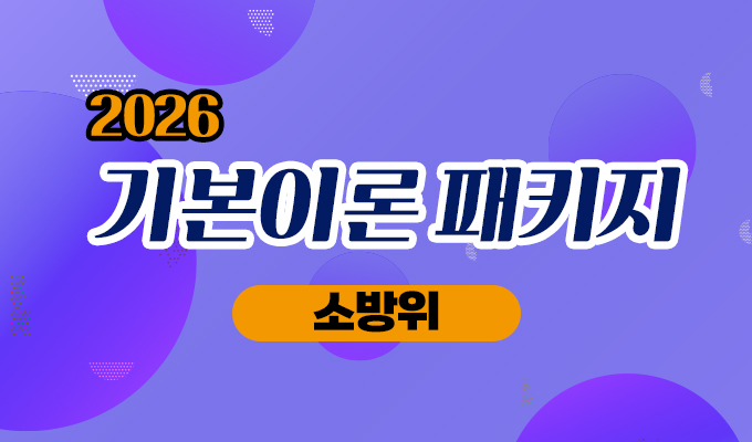 2026년 <소방위> 기본이론 종합반