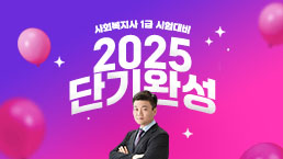 [2025사회복지사1급] 단기완성 패키지