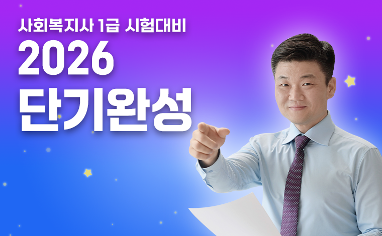 [2026년 사회복지사1급 시험대비] 단기완성 패키지