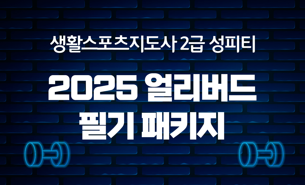 2025년 시험대비 생활스포츠지도사2급 얼리버드 필기 패키지 [바우처 지원불가]