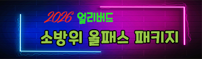 [얼리버드] 2026년 <소방위> 올패스 패키지