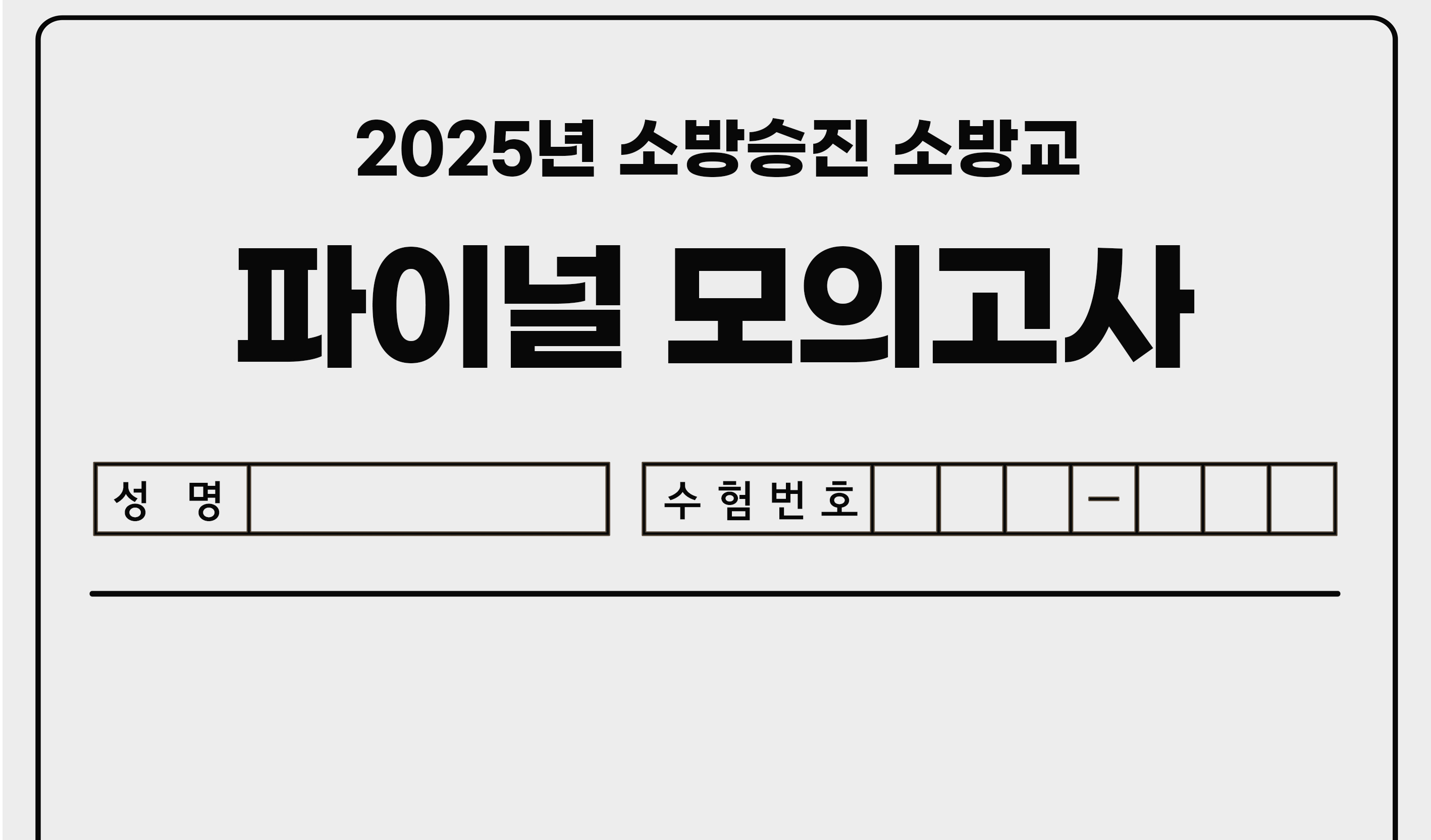 2025년 FINAL 모의고사 <소방교> 종합반