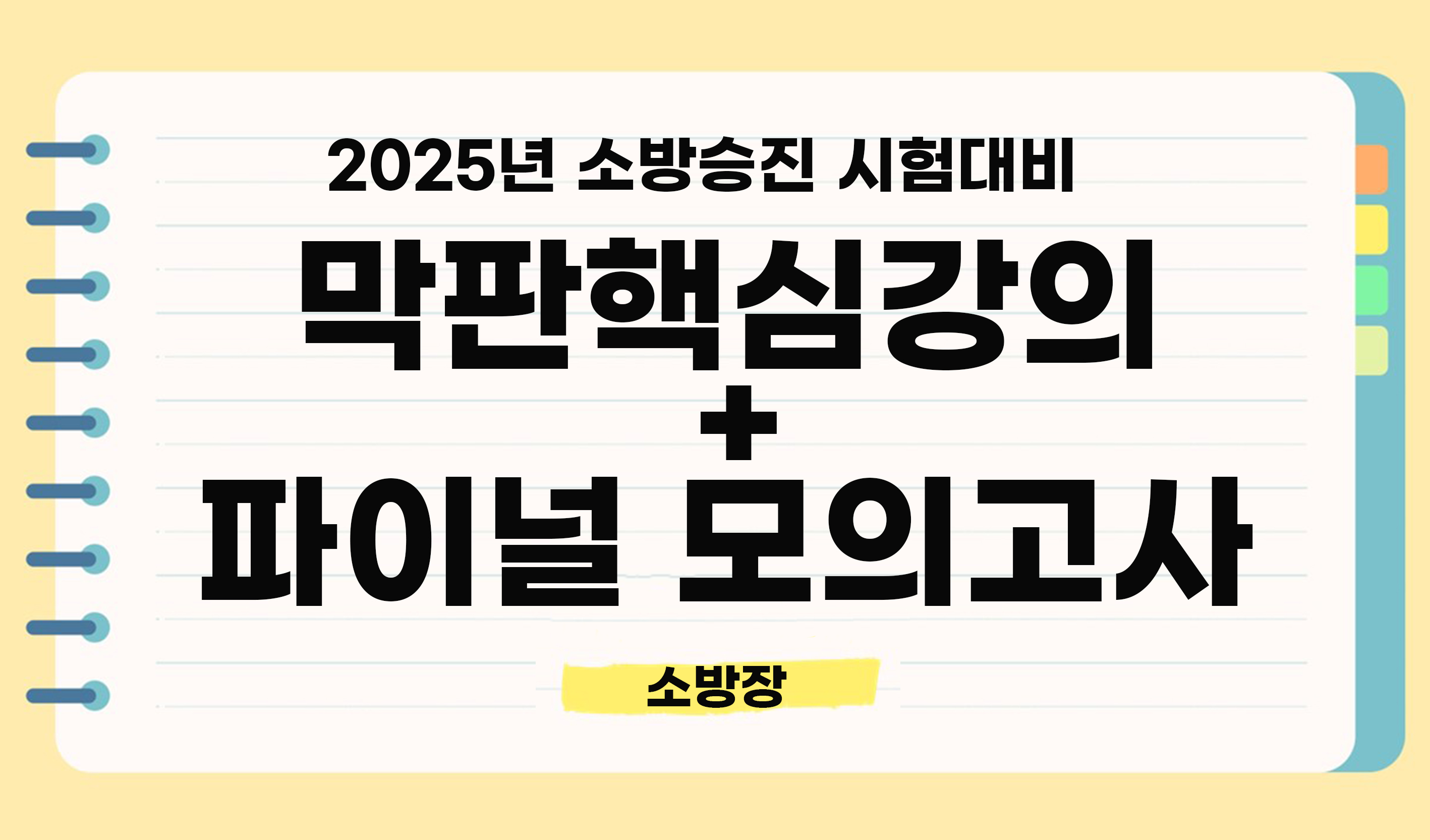 2025년 <소방장> 막판체크 최종정리 종합반